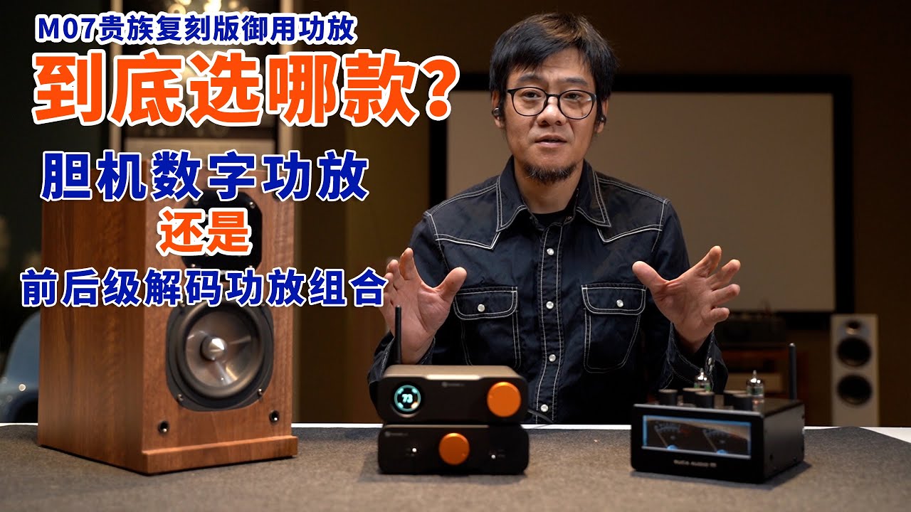 M07贵族复刻版音箱，功放到底选哪款？