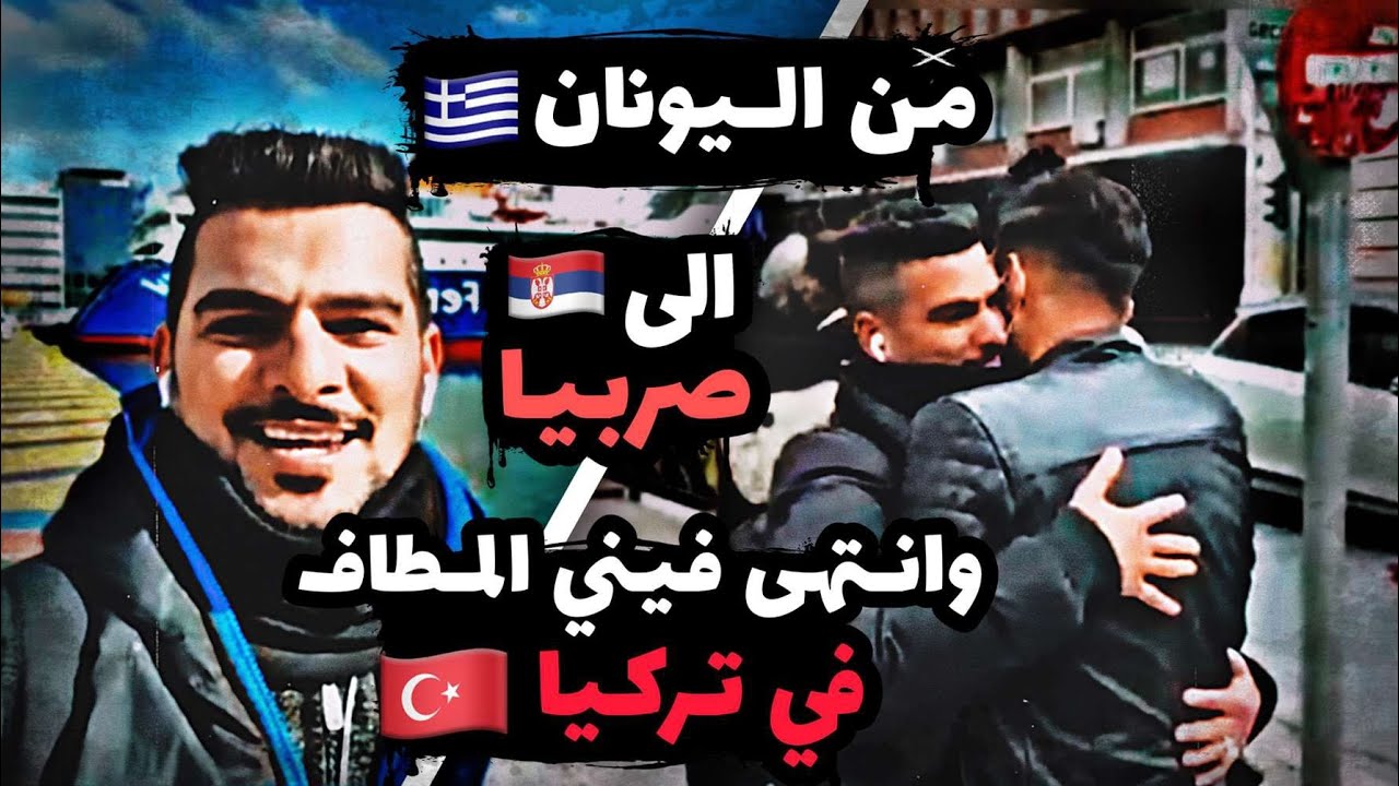 من اليونان الى صربيا انتهى فيني المطاف في تركيا الحلقة9 من يوميات المهاجر محمد اللهيميد #هجرة_البدون