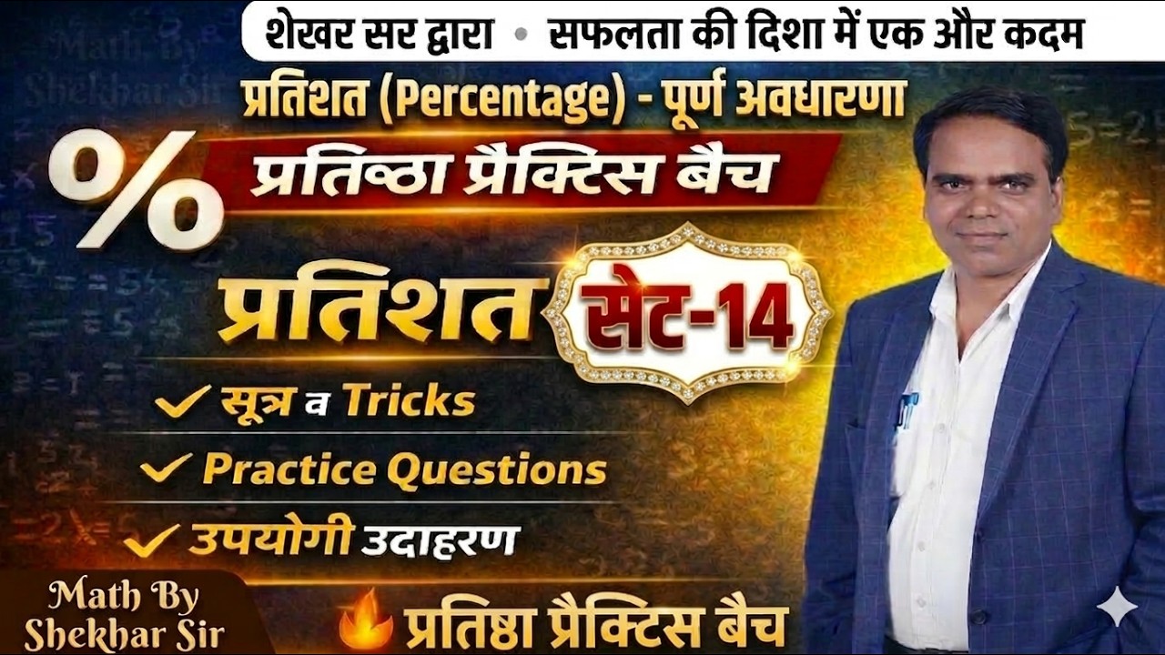UPसिपाही प्रतिष्ठा प्रैक्टिस बैच 2026 Complete नि:शुल्क क्लास MATHS Precentese part-14by Shekhar sir