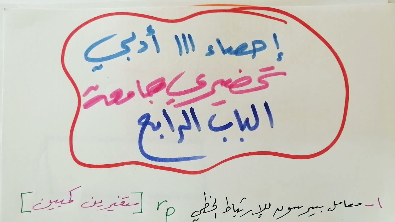 إحصاء 111.. تحضيري جامعة.. قسم الأدبي
