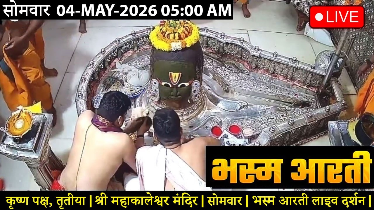 #20JAN26 #लाइव_भस्म_आरती_दर्शन #श्री_महाकालेश्वर_ज्योतिर्लिंग #Live #Shri_Mahakaleshwar_Jyotirlinga