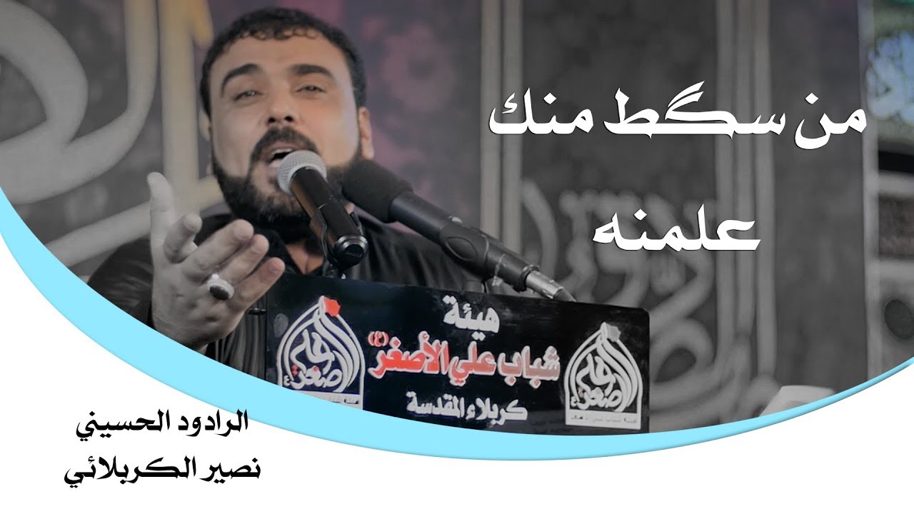 الرادود الحسيني نصير الكربلائي | من سگط منك علمنه ومن طحت على المشرعة