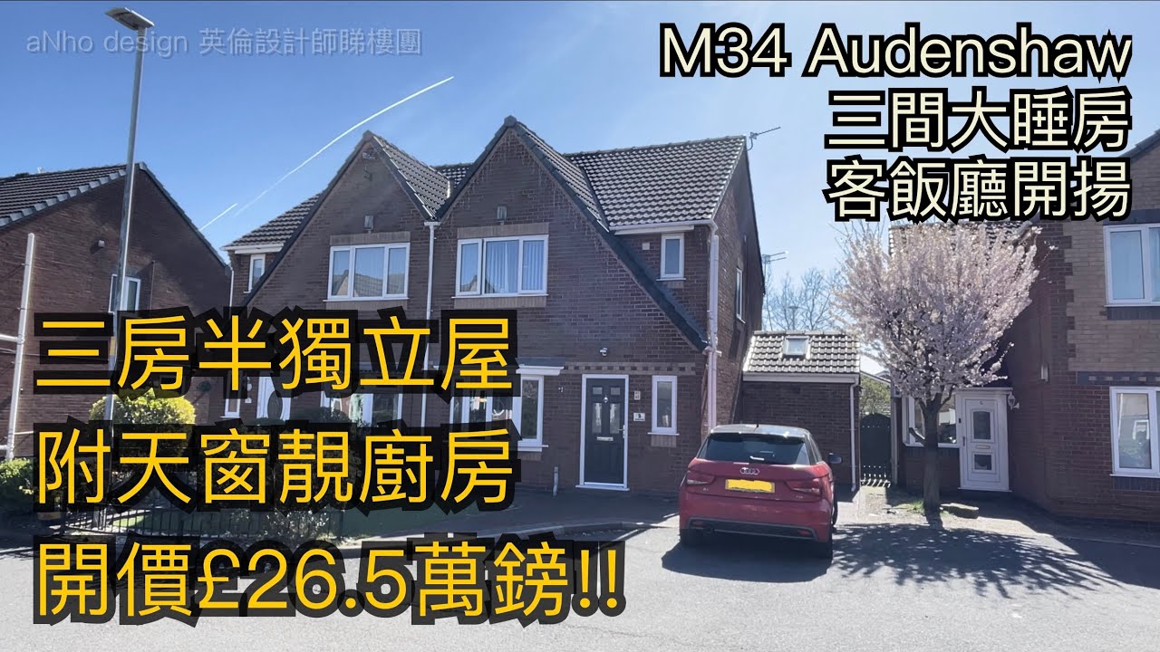 #M34 Audenshaw三房半獨立屋開價£26.5萬鎊三間大睡房附天窗靚廚房步到火車站超市購物生活配套方便［英倫設計師睇樓團］