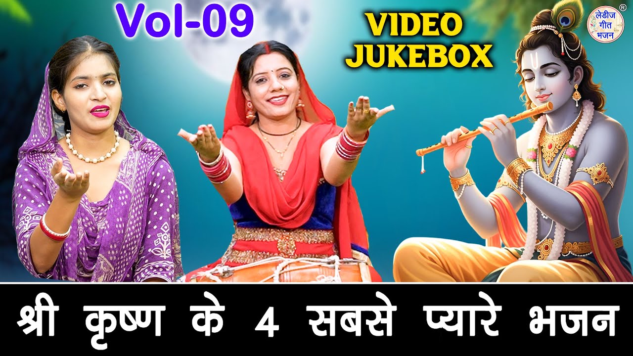 श्री कृष्ण के 4 सबसे प्यारे भजन Vol 9 | Non Stop Krishan Bhajan | Pyare Shyam Bhajan [VIDEO JUKEBOX]