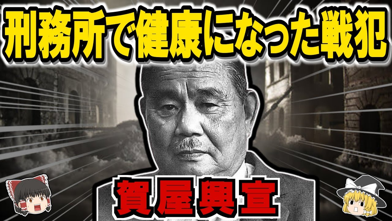 賀屋興宣の生涯：CIA協力者だったA級戦犯【ゆっくり歴史解説】