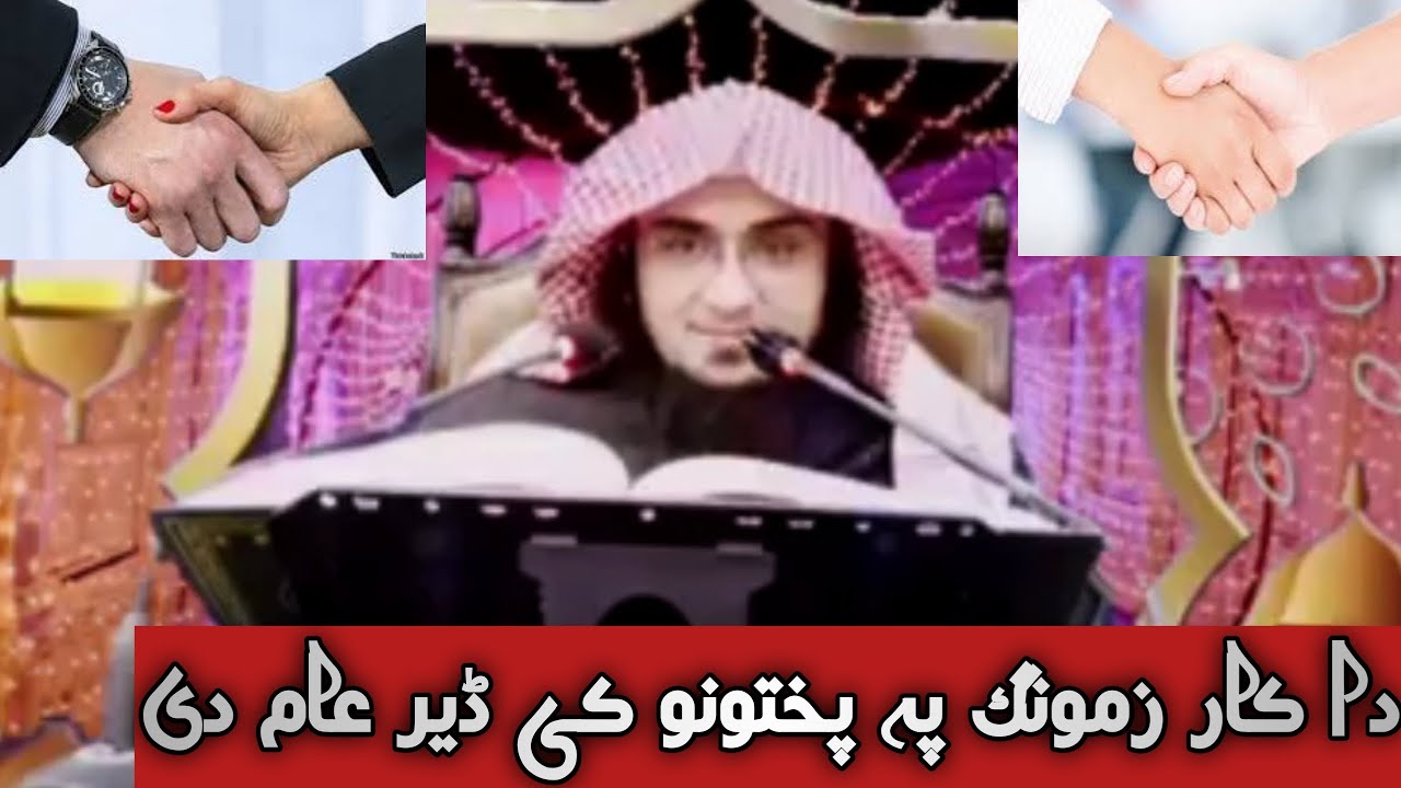 دا کار زمونگ پہ پختونو کی ڈیر عام دی