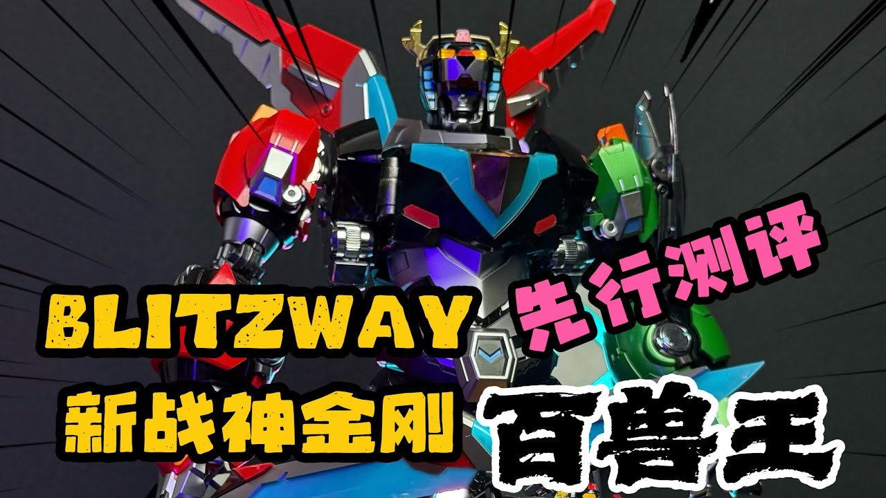五头机械狮组合的战神金刚百兽王BLITZWAY #战神金刚百兽王 #模型 #机甲 #玩具 