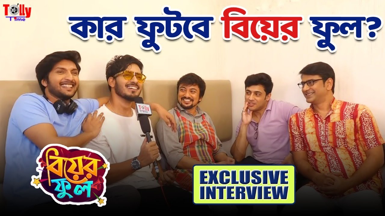 কার ফুটবে বিয়ের ফুল? মজার আড্ডায় ব্রহ্মচারীরা | Biyer Phool | Sun Bangla