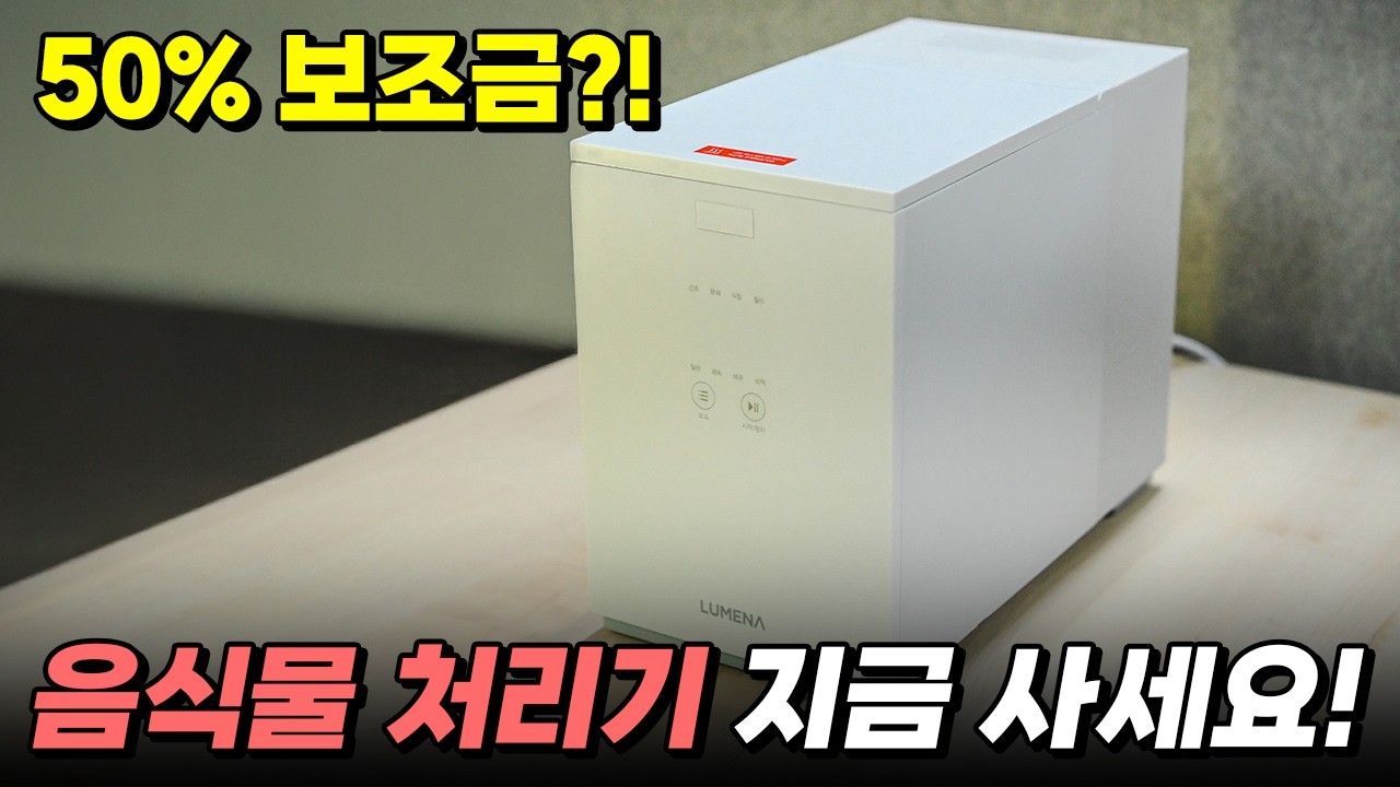 음식물 처리기 6개월 실사용 리뷰｜지금 사야 하는 이유 (보조금 최대 50%)