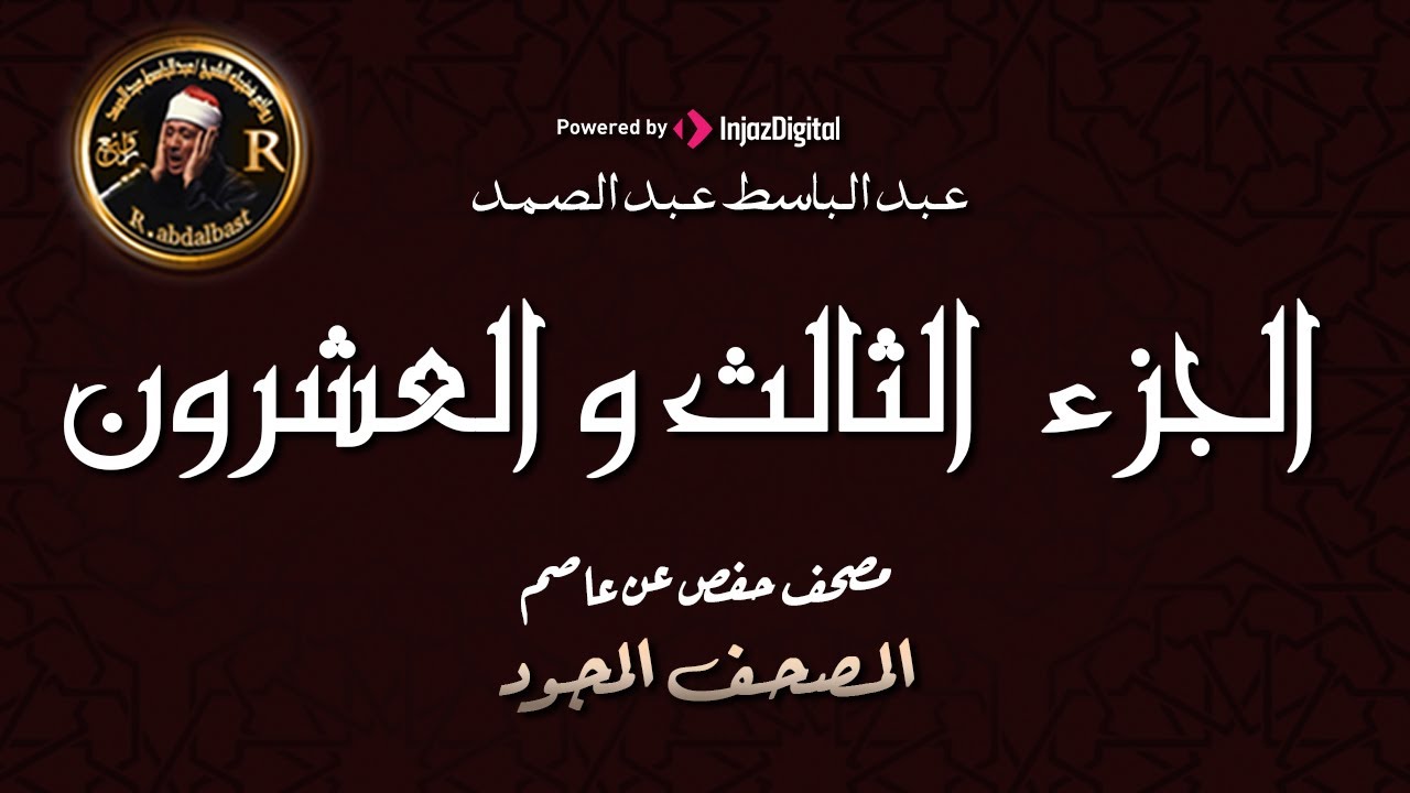 23- الجزءالثالث والعشرون (سورة يس - وماأنزلناعلى قومه ) من أروع ما جود الشيخ عبدالباسط عبدالصمد HD