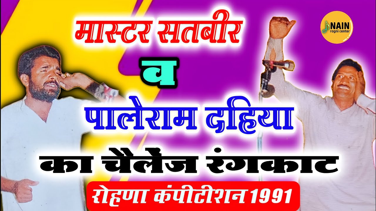 मा. सतबीर व पालेराम का चैलेंज रंगकाट | rangkat ragni master satbir paleram top video