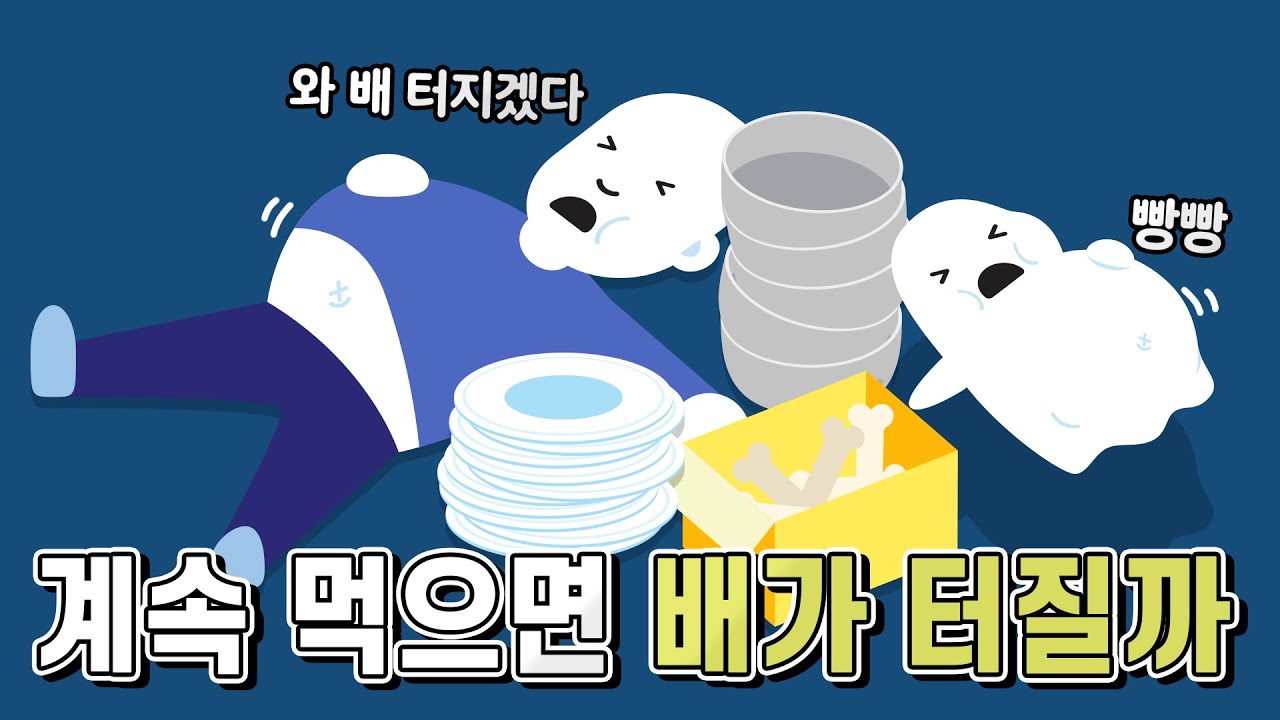 배부른데 계속 음식을 먹으면 배가 터지게 될까?
