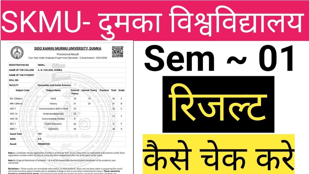 SKMU Sem 1 Result Out! ✅ यहाँ देखें अपना परिणाम | Download Marksheet Step-by-Step * SKMU UG Sem 1