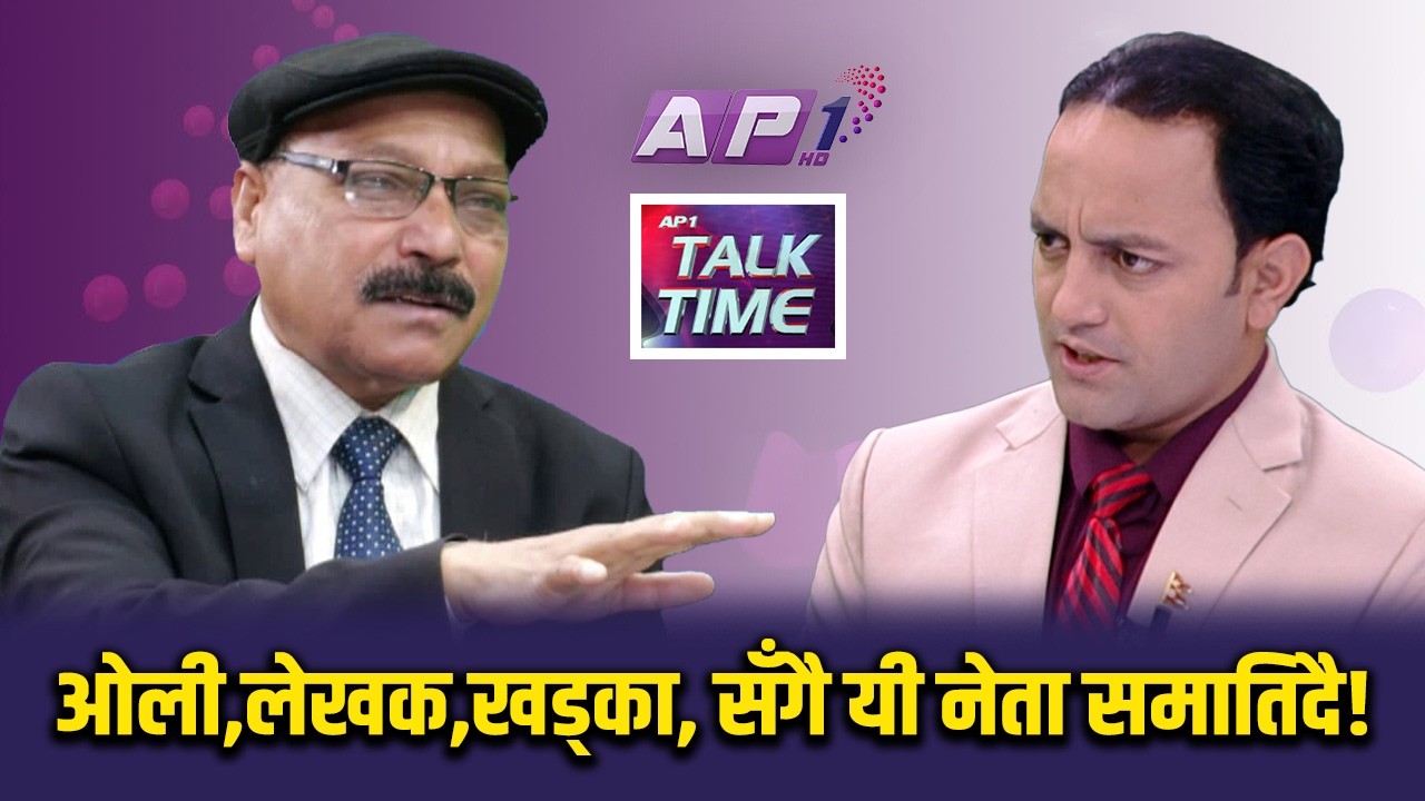 बालेन सरकार एक्सनमा सम्पती शुद्धिकरणमा को- को जेल जालान | AP TALK TIME | AP1 HD