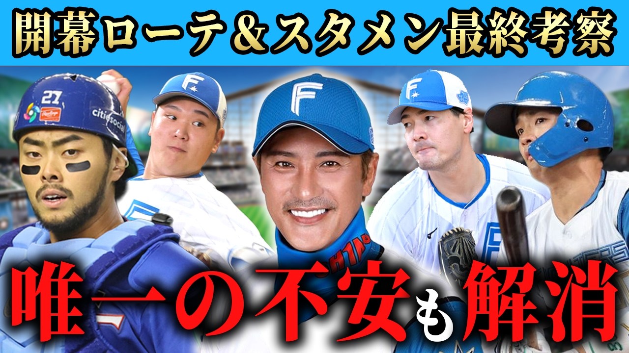 【日本ハム】【決定版】2026年の戦力分析＆開幕ローテ＆スタメンを最終予想！台湾のライル・リン捕手を電撃補強！今年こそ優勝やSP【ファイターズ】