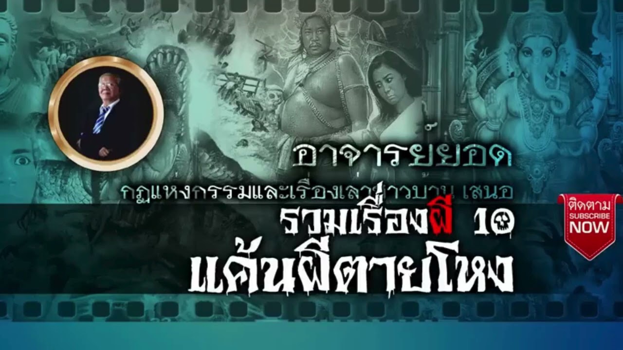 เรื่องเล่าอาจารย์ยอดFCแค้นผีตายโหง