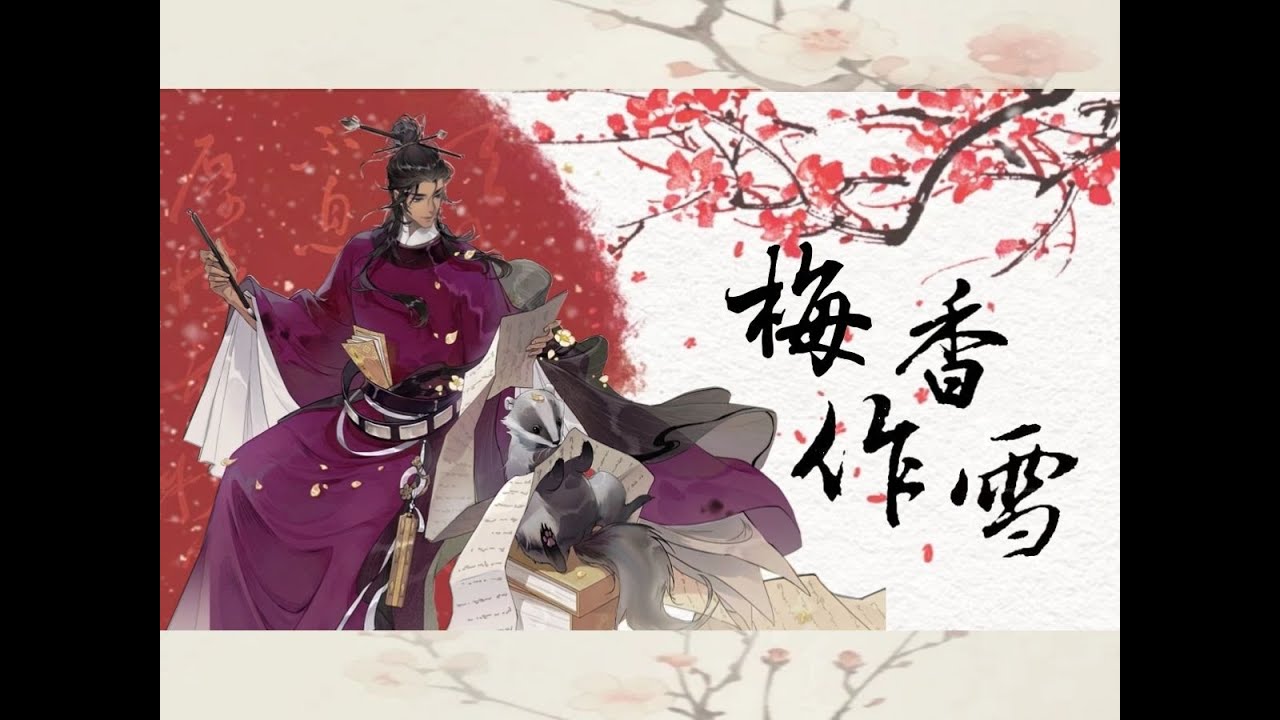 【忘川拾遗录·王安石】梅香作雪【星尘infinity/赤羽原创】“无谓知我罪我，自有后来者。”