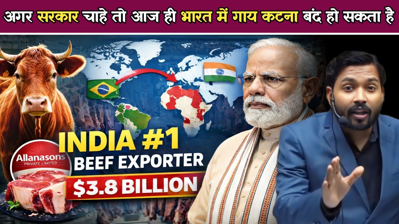 सरकार चाहे तो आज ही भारत में गाय कटना बंद हो सकता है गाय बचाने की बात Beef Export में दुनिया में टॉप