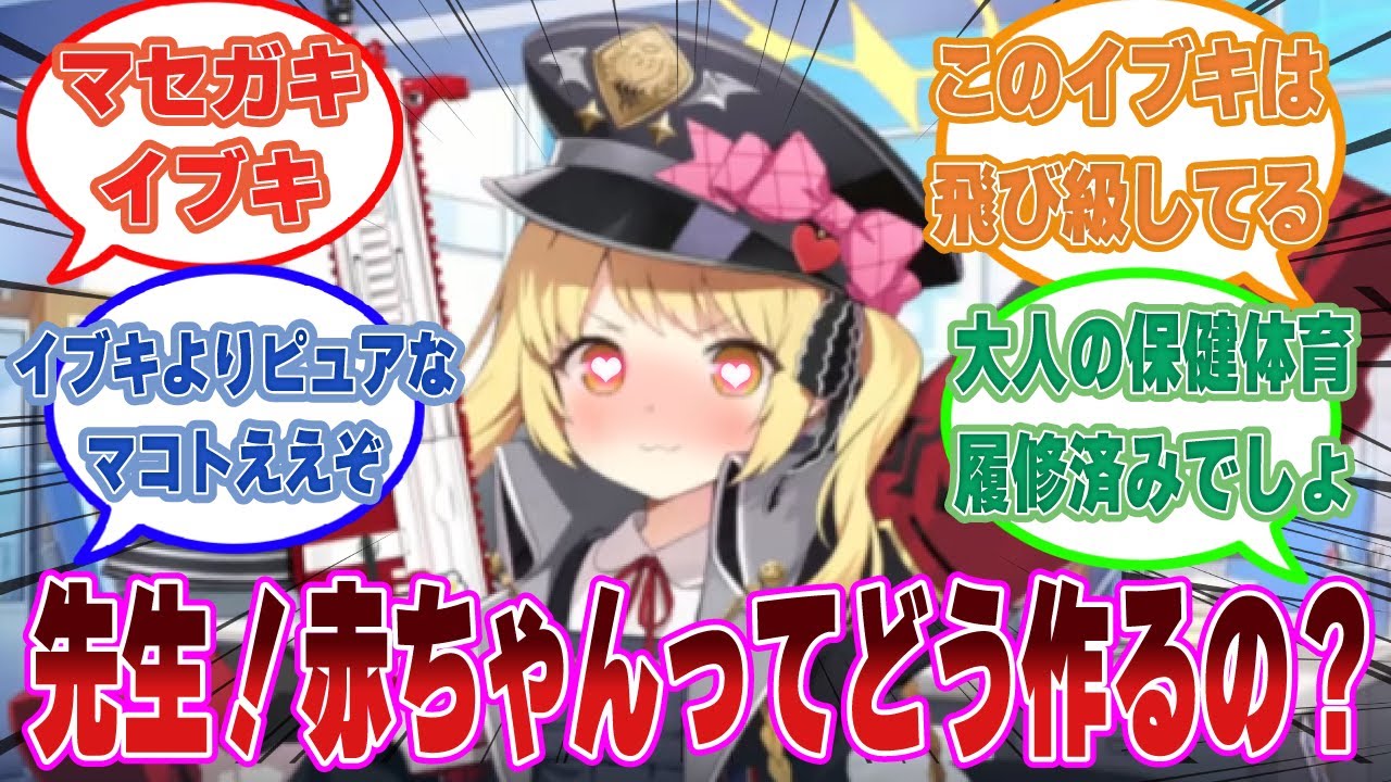 「先生、赤ちゃんはどうやって産まれるの？」子作りの方法を知っているのに、先生に詳細を聞こうとするイブキに対する反応集【ブルアカ/まとめ/反応集】
