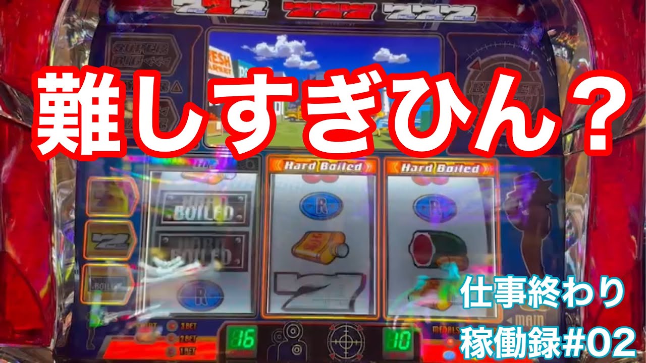 難しすぎひん？【パチスロ　ハードボイルド】仕事終わり稼働録#02
