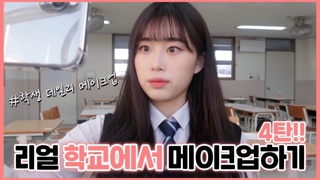 (Eng/Jp/Arabic Sub) 리얼 학교에서 학생 메이크업하기 4탄💄학생 데일리 퀵 메이크업 | 올로드샵 메이크업 | korean high school makeup