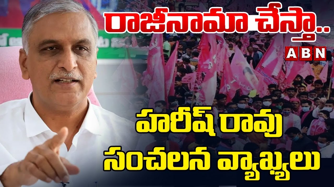 రాజీనామా చేస్తా.. హరీష్ రావు సంచలన వ్యాఖ్యలు | Harish Rao Sensational Comments | ABN Telangana