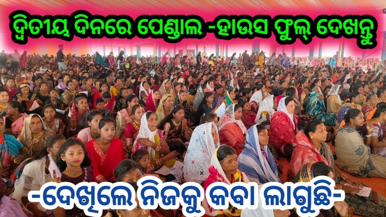 ପେଣ୍ଡାଲ ସ୍ଥଳୀରୁ ସିଧାସଳଖ ଭିଡିଓ//ହାଉସ ଫୁଲ୍ ଦେଖନ୍ତୁ//TODAY HOUSE FULL 