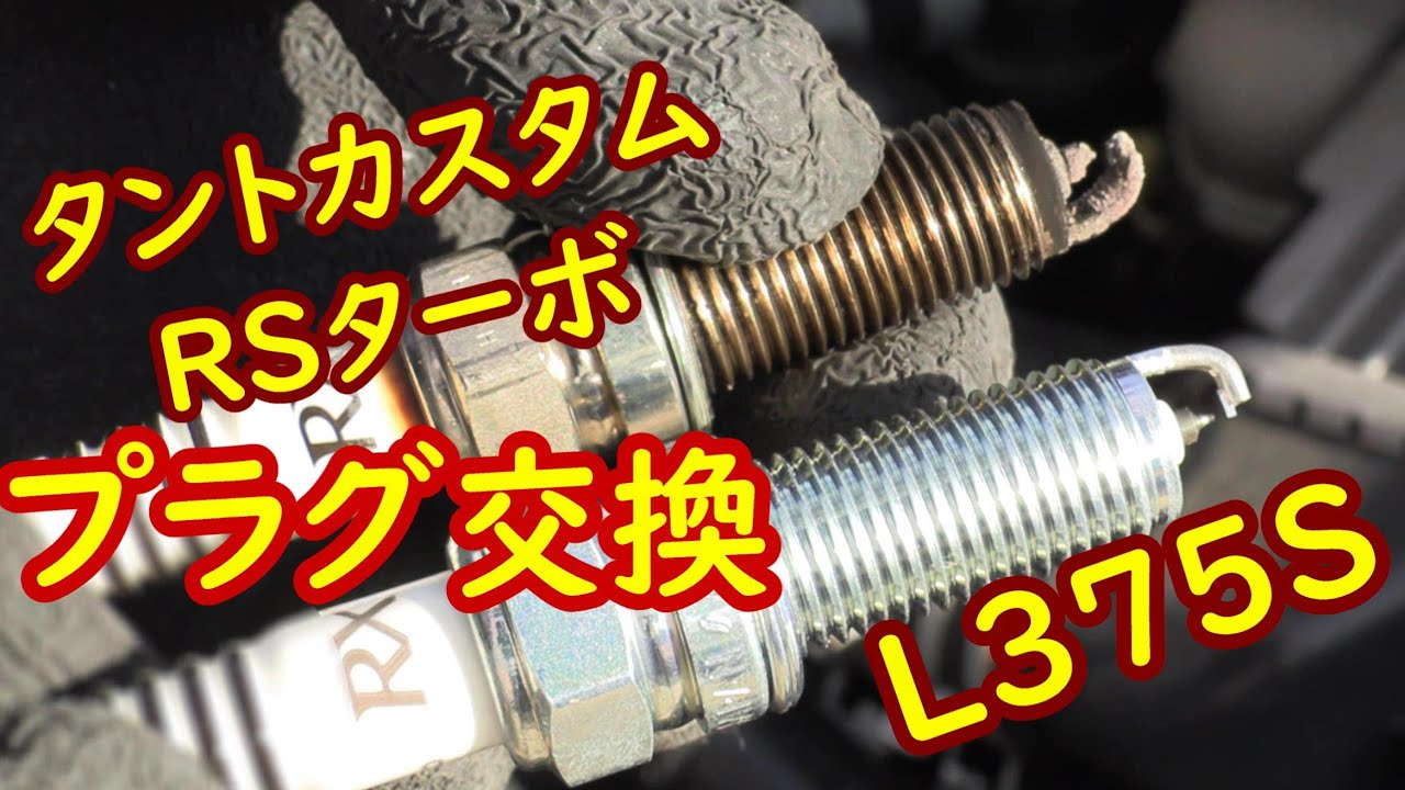 NGK RXプラグ LKR7ARX Pプラグ交換 L375SタントカスタムRSターボ編
