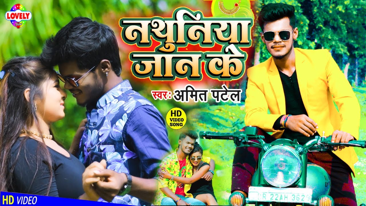 #VIDEO_SONG​ | नथुनिया जान के | Amit Patel | Nathuniya Jaan Ke Ban Jaiti Ham #2021_Ka_Blast_Song​