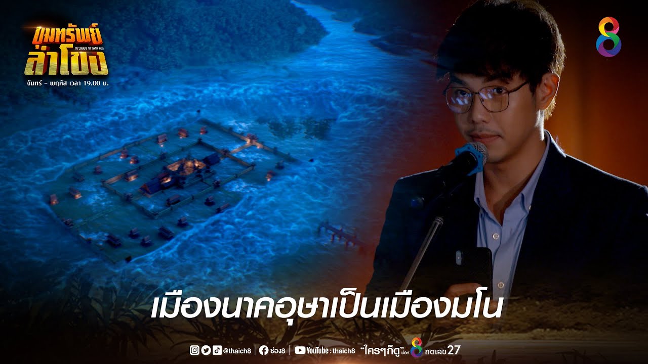 เมืองนาคอุษาเป็นเมืองมโน | HIGHLIGHT ขุมทรัพย์ลำโขง EP.1 | ช่อง8