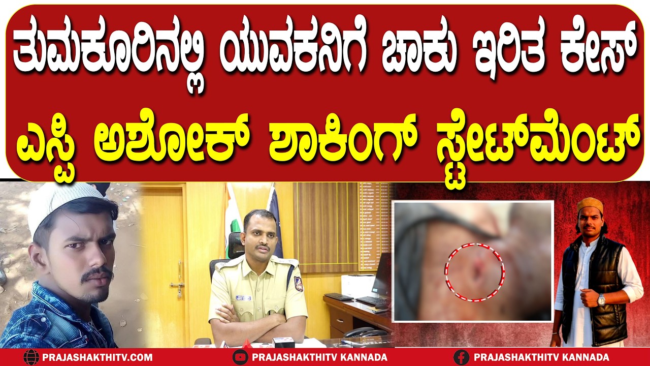 ತುಮಕೂರಿನಲ್ಲಿ ಯುವಕನಿಗೆ ಚಾಕು ಇರಿ* ಕೇಸ್ - SP ಅಶೋಕ್ ಶಾಕಿಂಗ್ ಸ್ಟೇಟ್ ಮೆಂಟ್ | TUMAKURU NEWS |