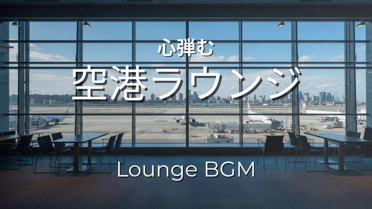 旅立ち前のひととき｜Lounge Jazz Fusion BGM for Travel & Relax｜Departure Gate