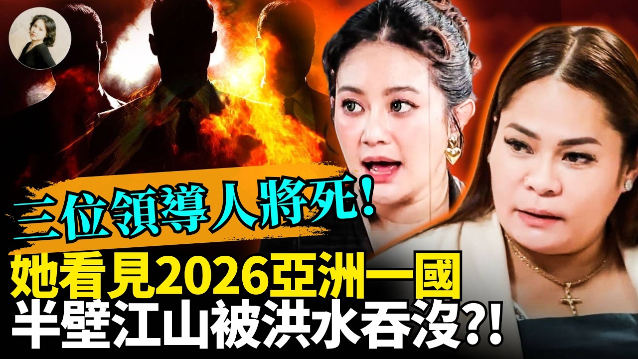 這期內容可能讓你睡不著！菲律賓靈媒驚爆2026年三位領袖將S！亞洲一國半壁江山被洪水吞沒？！她警告：別去那片海！7座火山爆發，人會一個個倒下！#2026 #預言 #地震洪水  ｜琦玟街談巷說 210