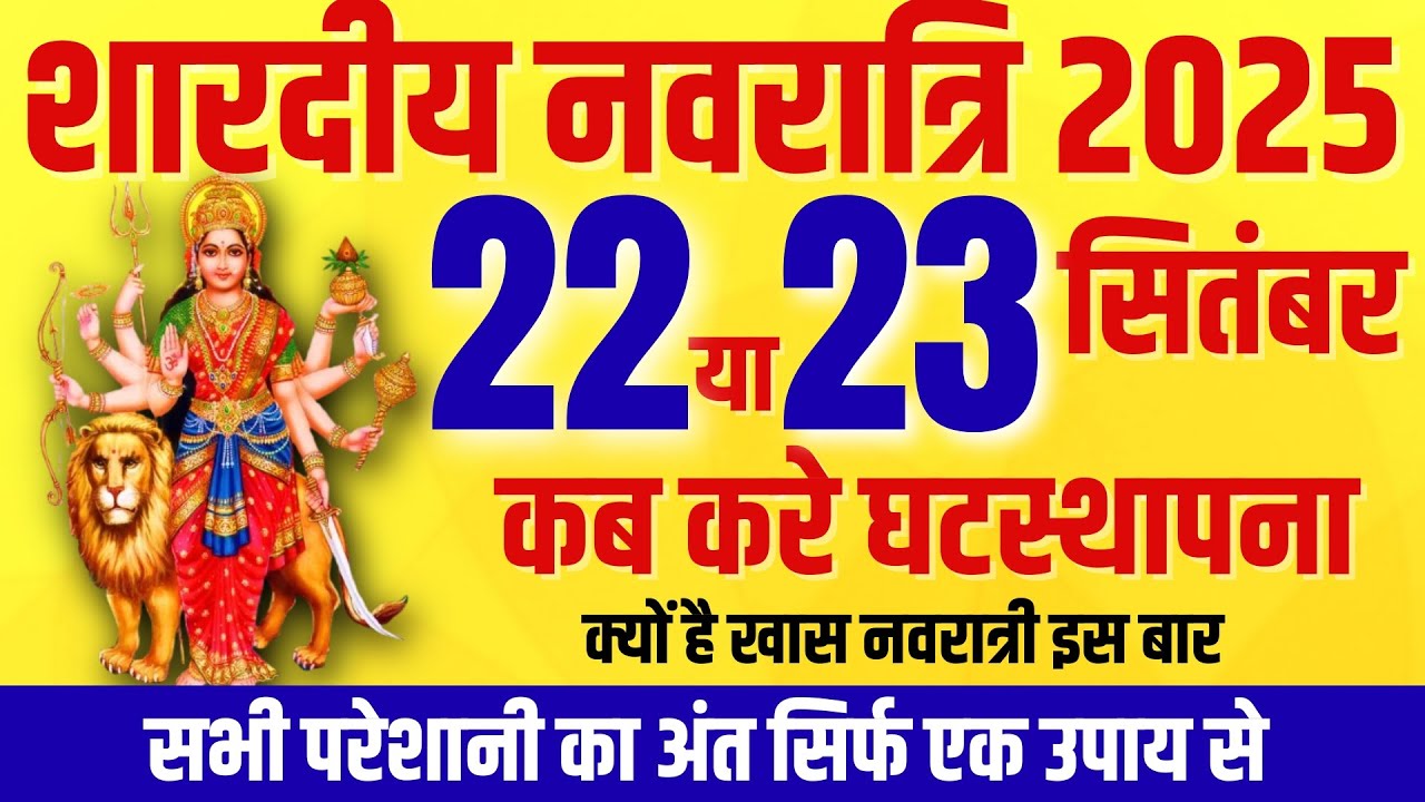 Navratri Kab Hai 2025 | Shardiya Navratri 2025 Mein Kab Hai | Dugra Puja 2025 Date नवरात्रि कब है