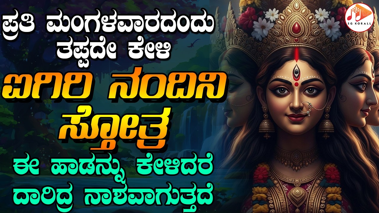 ಪ್ರತಿ ಮಂಗಳವಾರದಂದು ತಪ್ಪದೇ ಕೇಳಿ ಐಗಿರಿ ನಂದಿನಿ  ಸ್ತೋತ್ರ | ಮಹಿಷಾಸುರ ಮರ್ದಿನೀ ಸ್ತೋತ್ರ | AIGIRI NANDINI