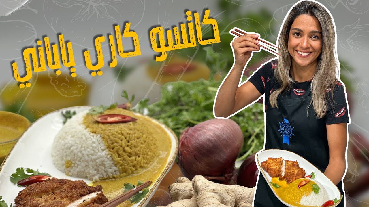 كاتسو كاري ياباني ! وطريقة ناجحة لاستخدام الكاري مع الأرز