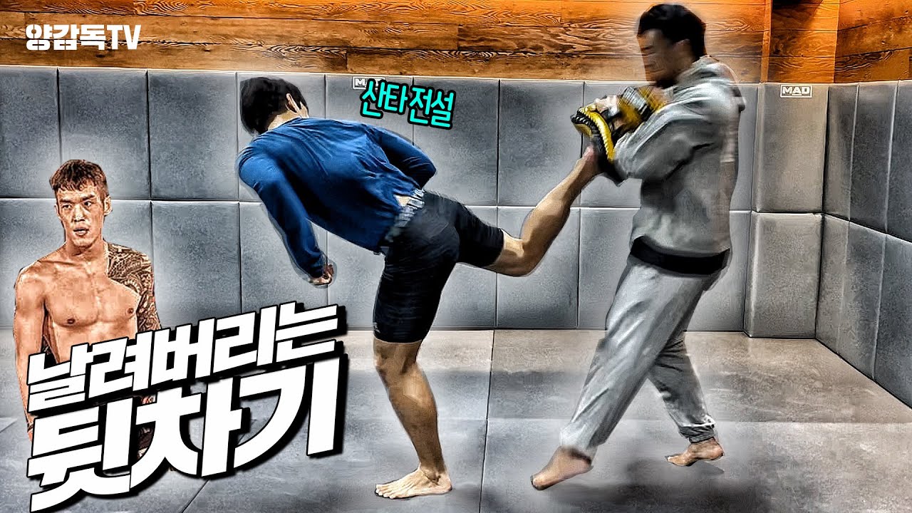 한방에 숨도 못쉬고 쓰러지는 뒷차기! (기본기 4분만에 배우자!)