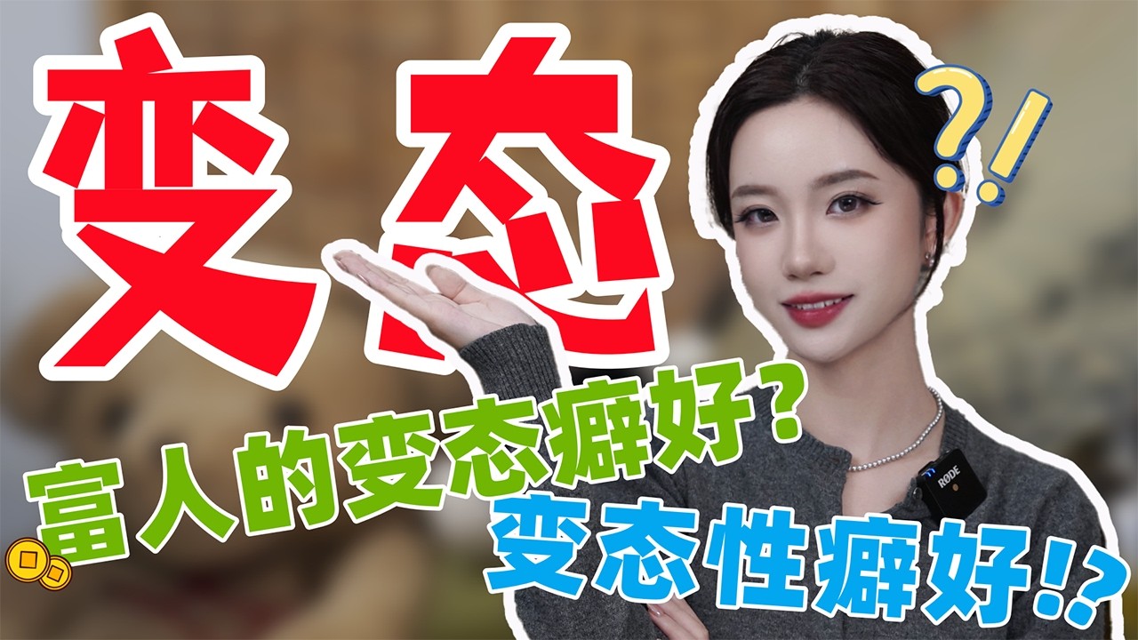 【小止Talk】聊聊富人的变态癖好和变态性癖好😂
