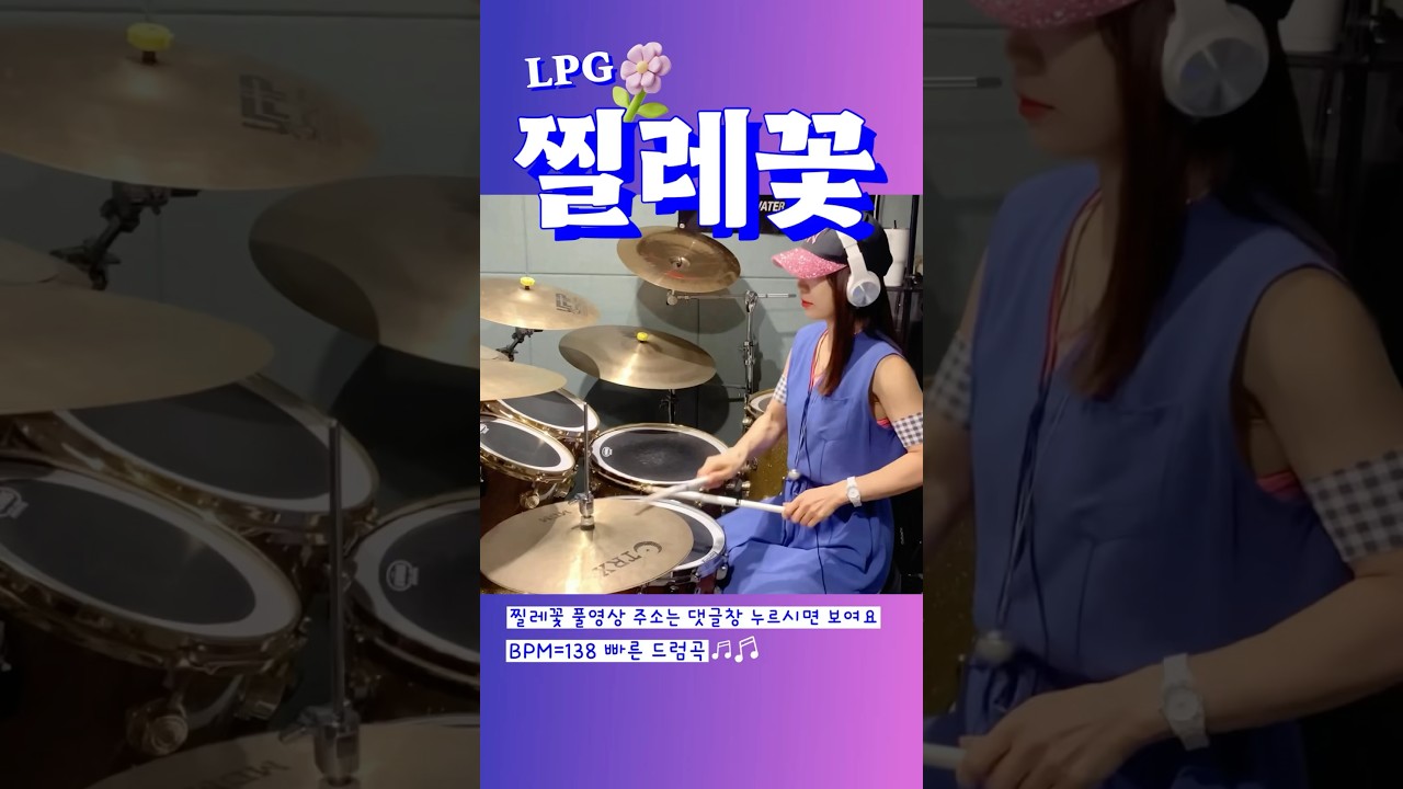 💥[130만뷰]💥#찔레꽃 #LPG #여자드러머 #드럼커버 #드럼연주 #femaledrummer #drumshorts #drumcover