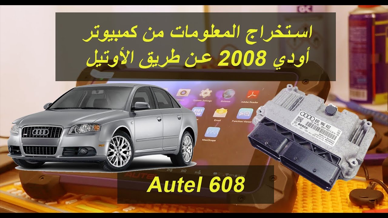 Autel im608 سحب ملفات من كمبيوتر أودي وقراءة المعلومات عن طريق الاوتيل 608