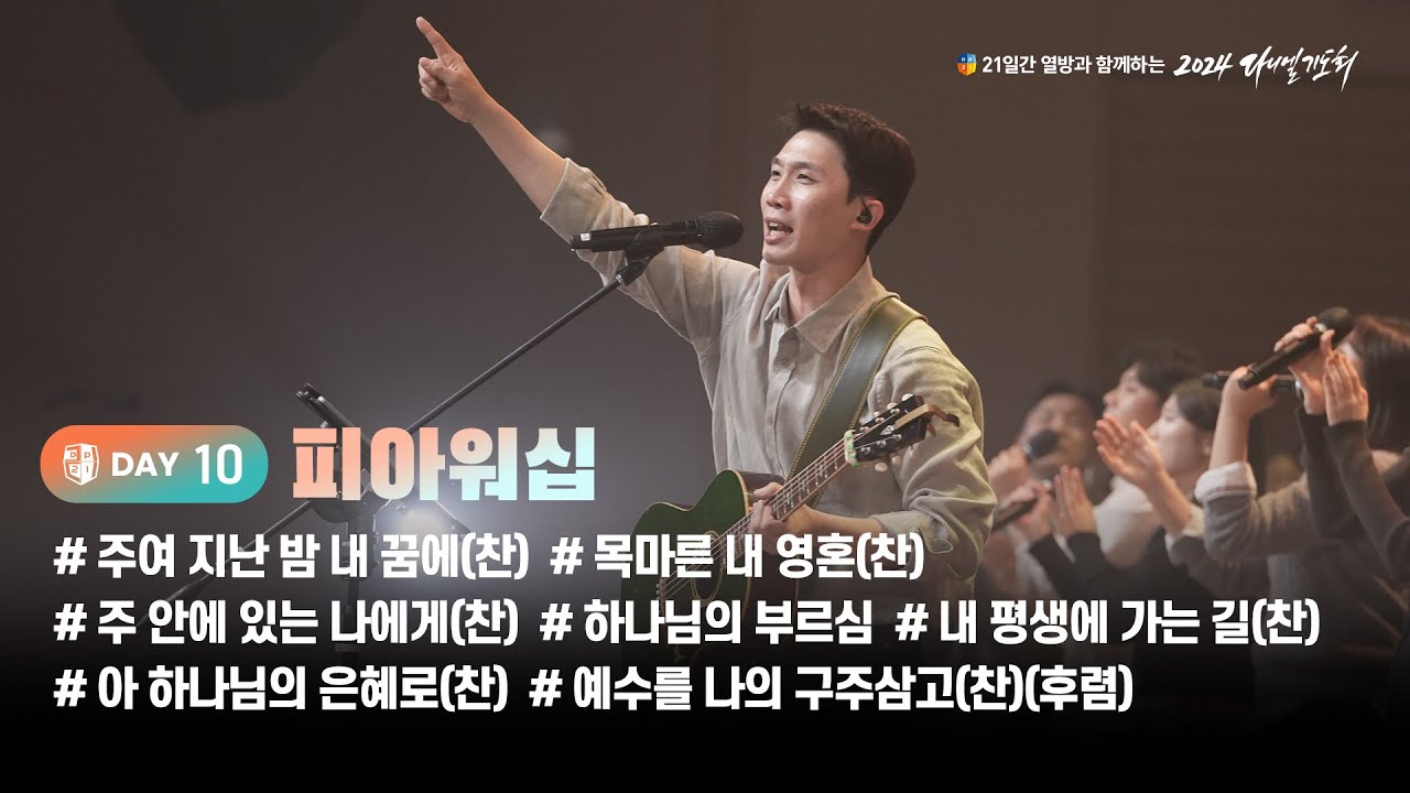 [2024 다니엘기도회 10일차 찬양] F.I.A워십 (이동선 목사) | 2024-11-10
