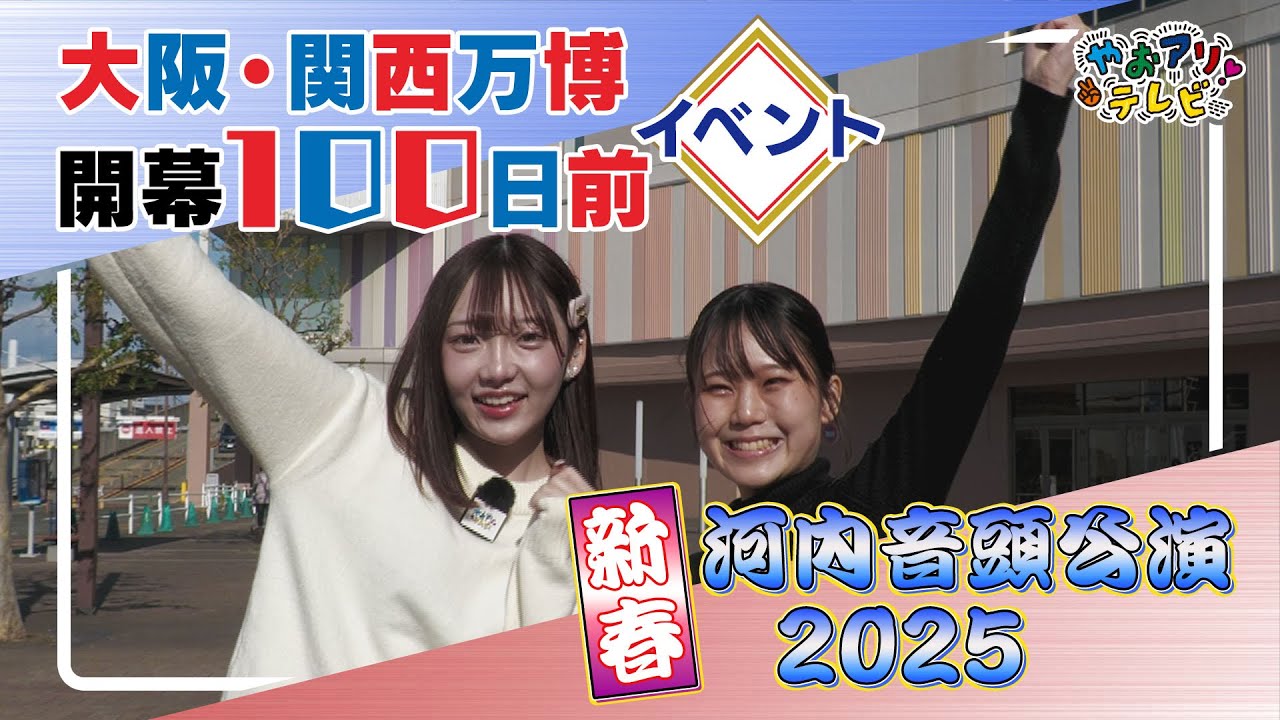 大阪・関西万博 開幕100日前イベント & 新春河内音頭公演2025　やおアリ！テレビ【2025年1月号】