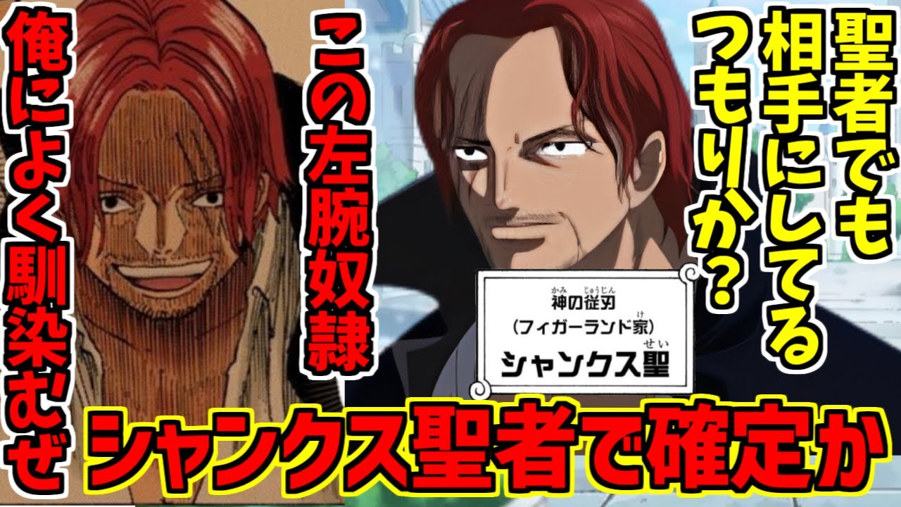シャンクス天竜人説概念の勇姿を見届けたOB達の反応集【1167話】【シャンク】【ワンピース】【聖】