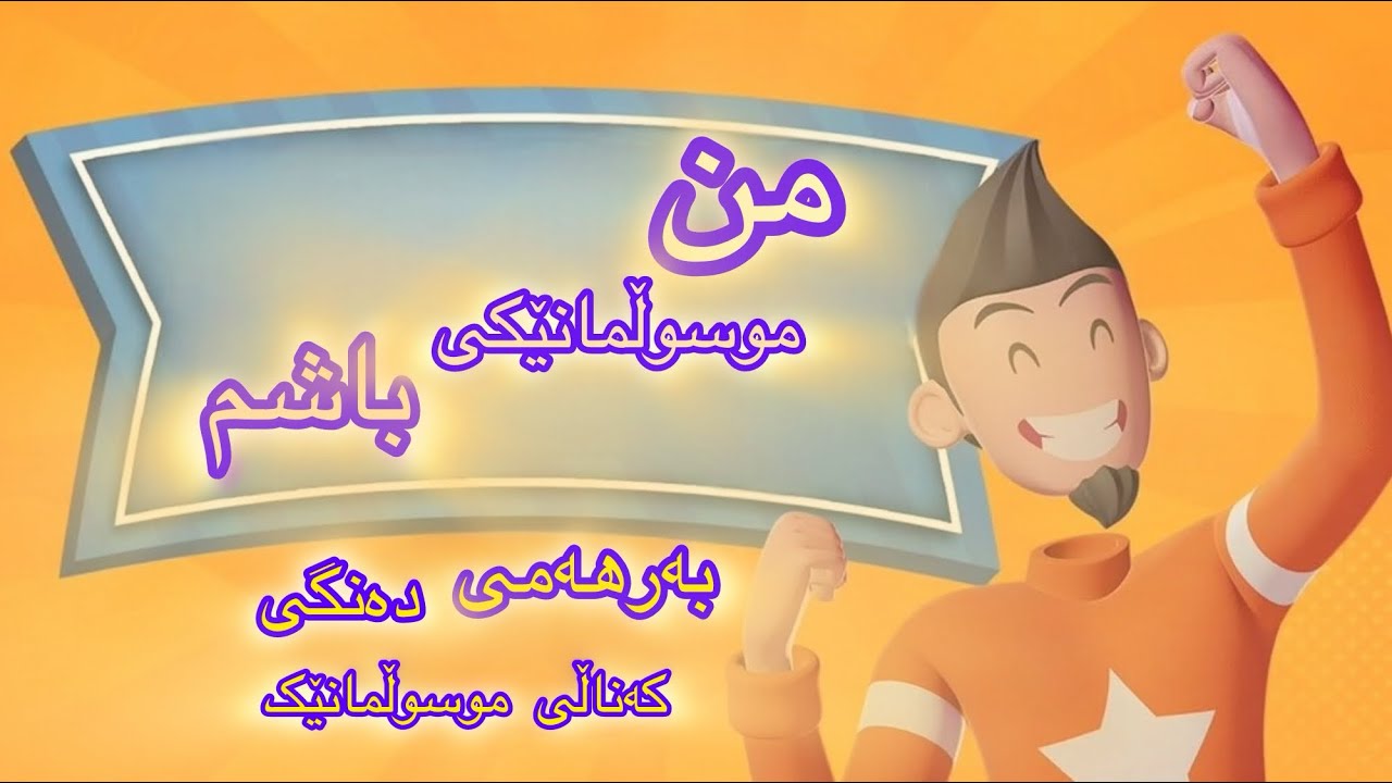 فیلم کارتۆنی (من موسوڵمانێکی باشم) بەرهەمی دەنگی کەناڵی موسوڵمانێک