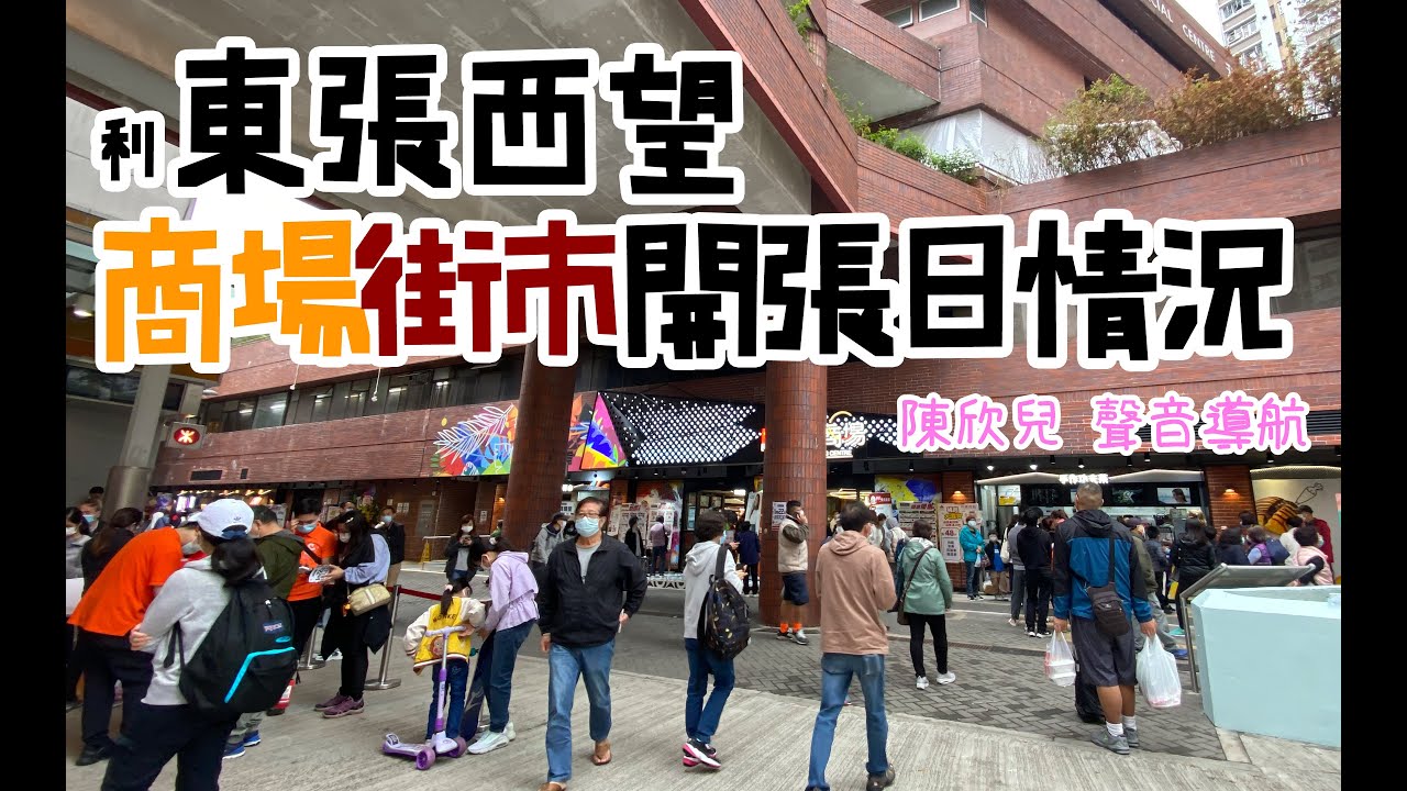 利東張西望  ｜  利東商場街市開張日實況 (陳欣兒 聲音導航)