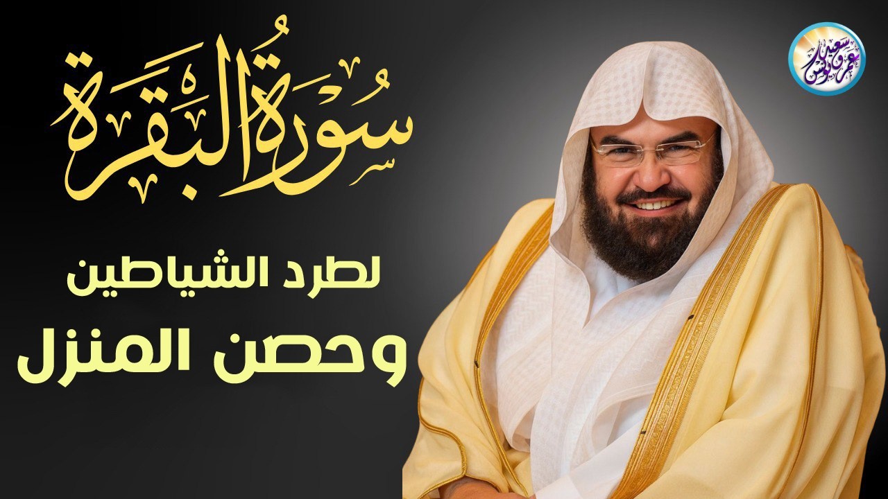 سورة البقرة كاملة عبد الرحمن السديس لطرد الشياطين من منزلك وجلب البركه Sourah Baqara Al Sudais