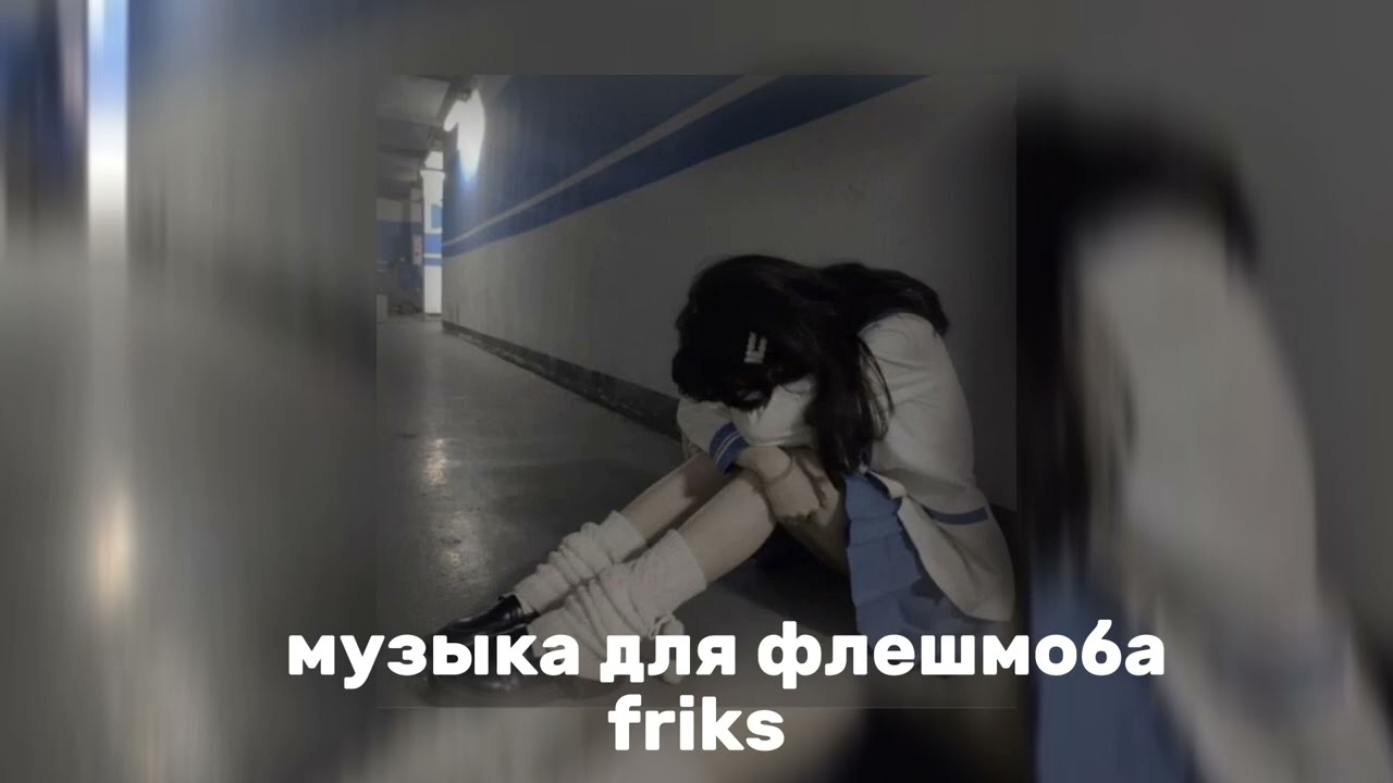 музыка для флешмоба