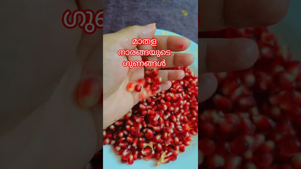 മാതള നാരങ്ങയുടെ ഗുണങ്ങൾ 