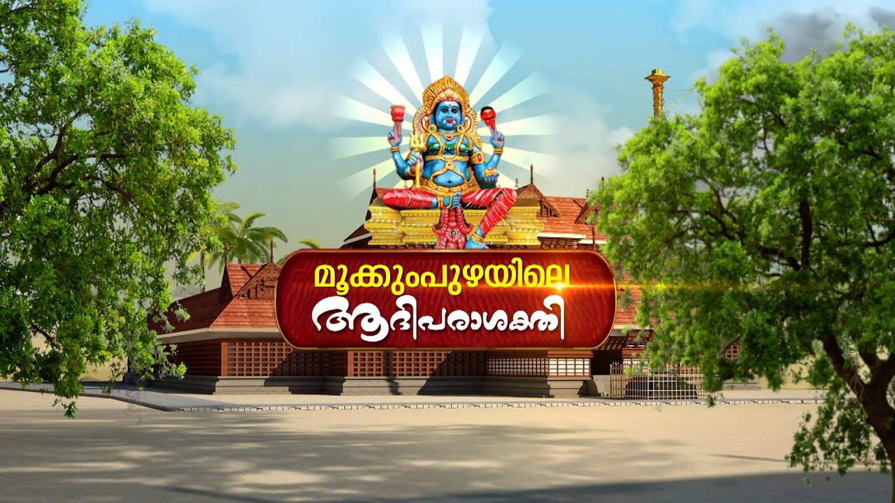 മുക്കുംപുഴയിലെ ആദിപരാശക്തി | SREE MOOKKUMPUZHA TEMPLE | JANAM TV