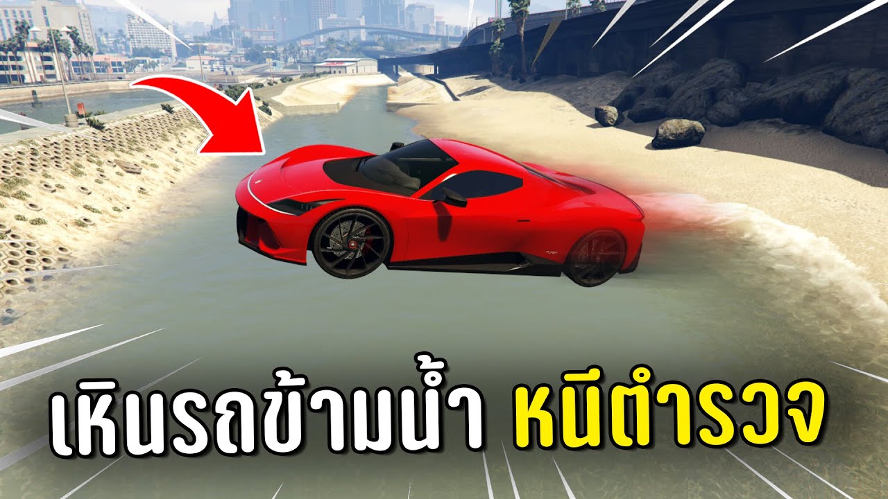 ทำงานดำแล้วขับรถเหินข้ามน้ำหนีตำรวจ ในเกม GTA V Roleplay